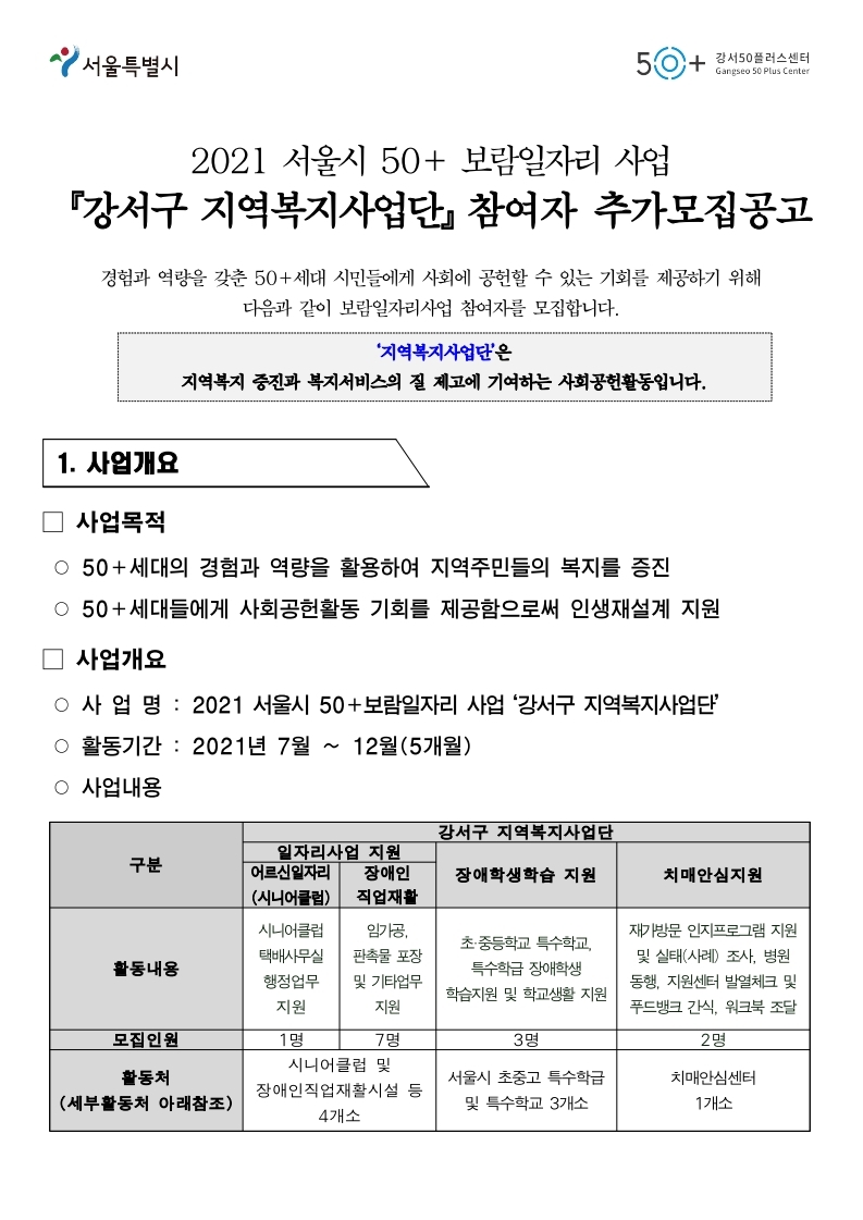 2021+서울시50%2B보람일자리+강서구지역복지사업단+참여자+추가모집+공고문.pdf_page_1.jpg