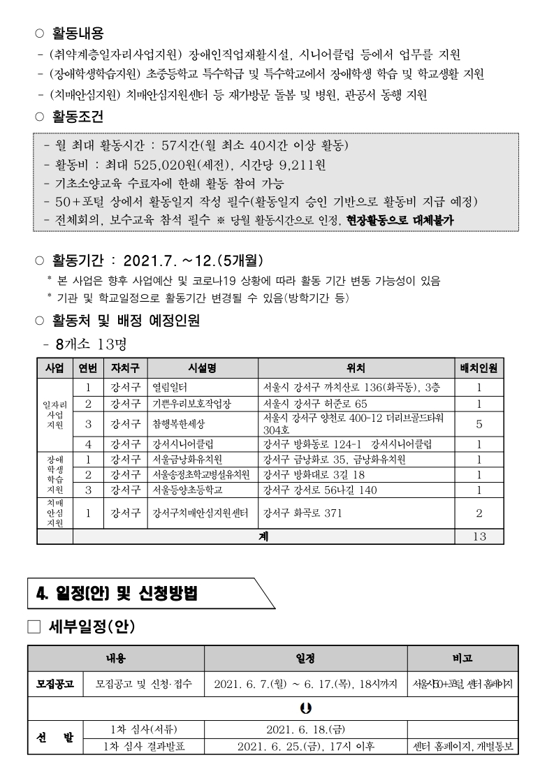 2021+서울시50%2B보람일자리+강서구+지역복지사업단+참여자+추가모집.pdf_page_4.jpg