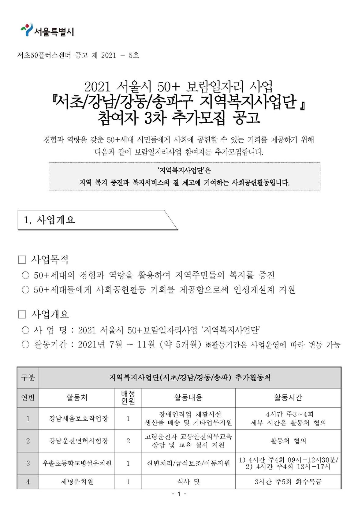 (수정2)3차_2021+보람일자리+지역복지사업+3차+참여자모집+공고_페이지_1.jpg