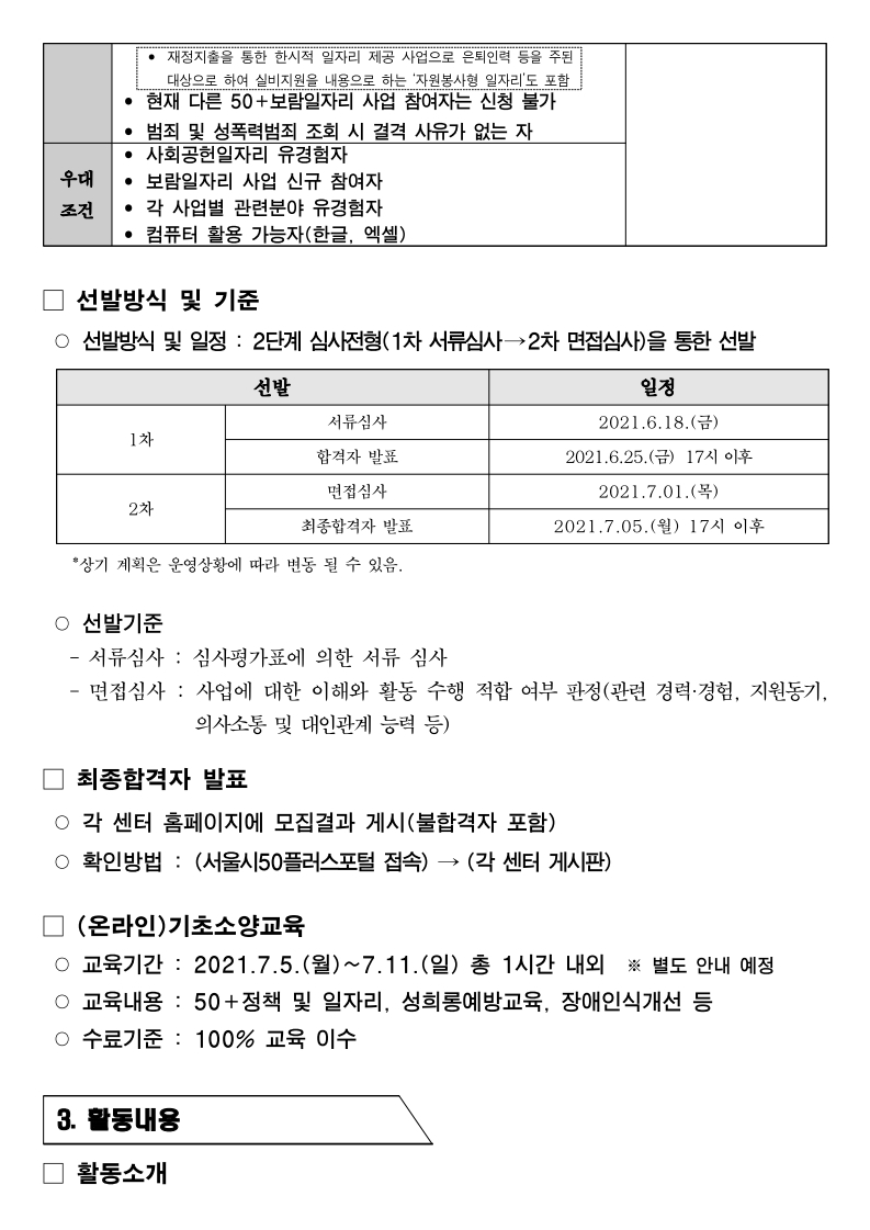 2021+서울시50%2B보람일자리+강서구지역복지사업단+참여자+추가모집+공고문.pdf_page_3.jpg