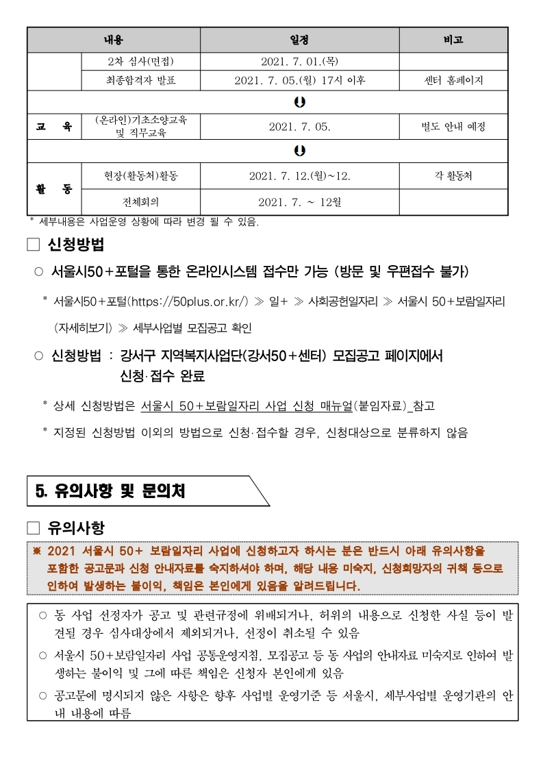 2021+서울시50%2B보람일자리+강서구지역복지사업단+참여자+추가모집+공고문.pdf_page_5.jpg