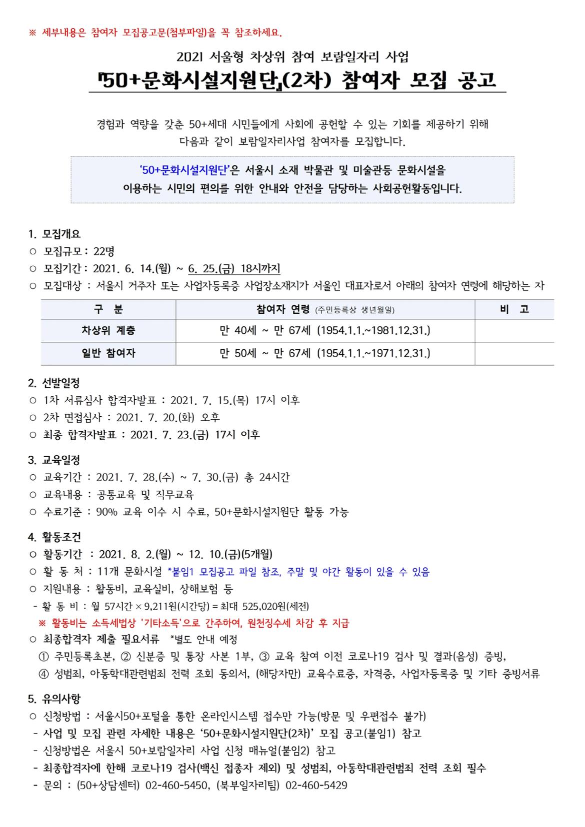 [크기변환]210614+2021+문화시설지원단+모집+공고상세내용(포털+박스+삽입용).jpg