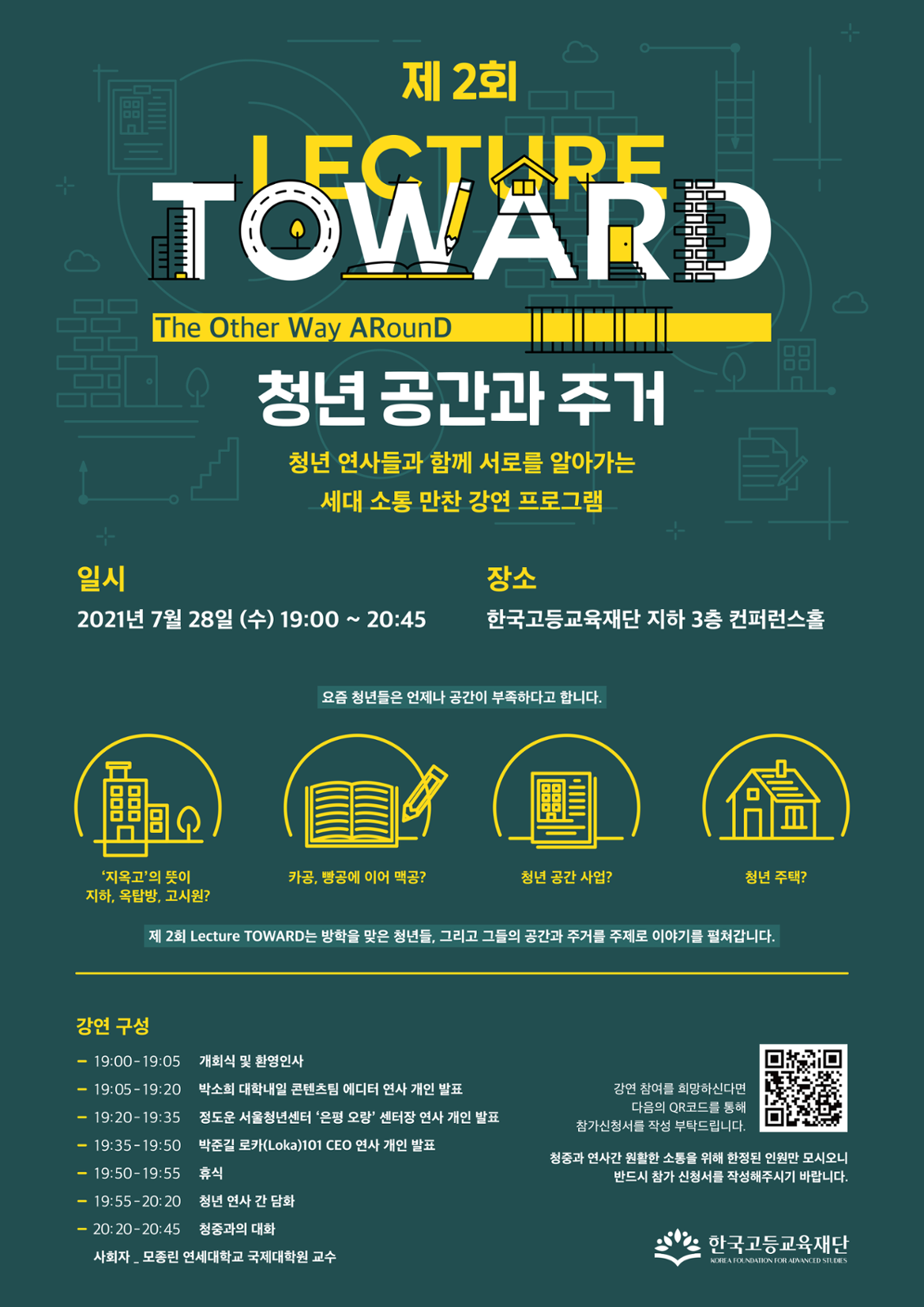 한국고등교육재단_제2회LectureTOWARD_포스터.png