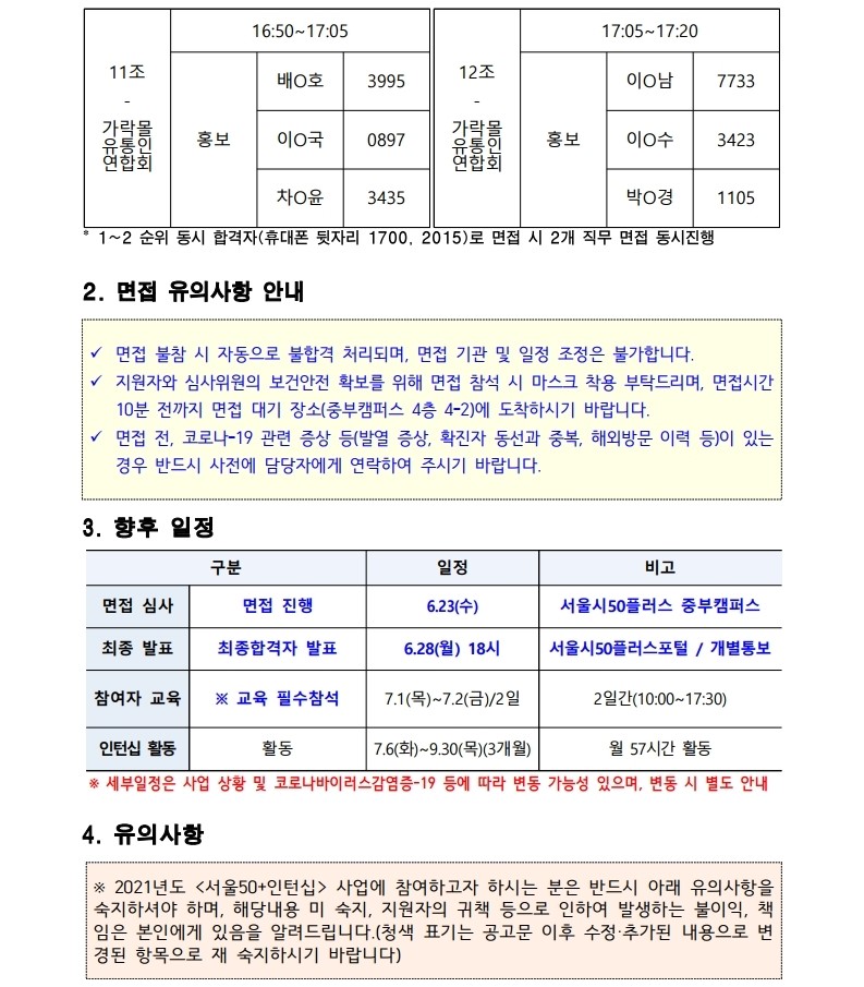 (붙임)+서류심사결과+및+면접심사+안내+공고문.pdf_page_3.jpg