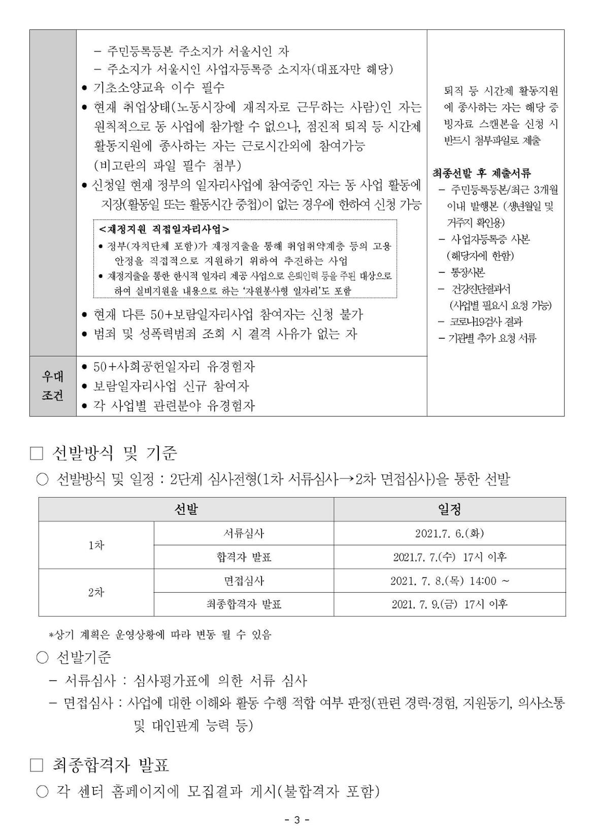(수정2)3차_2021+보람일자리+지역복지사업+3차+참여자모집+공고_페이지_3.jpg