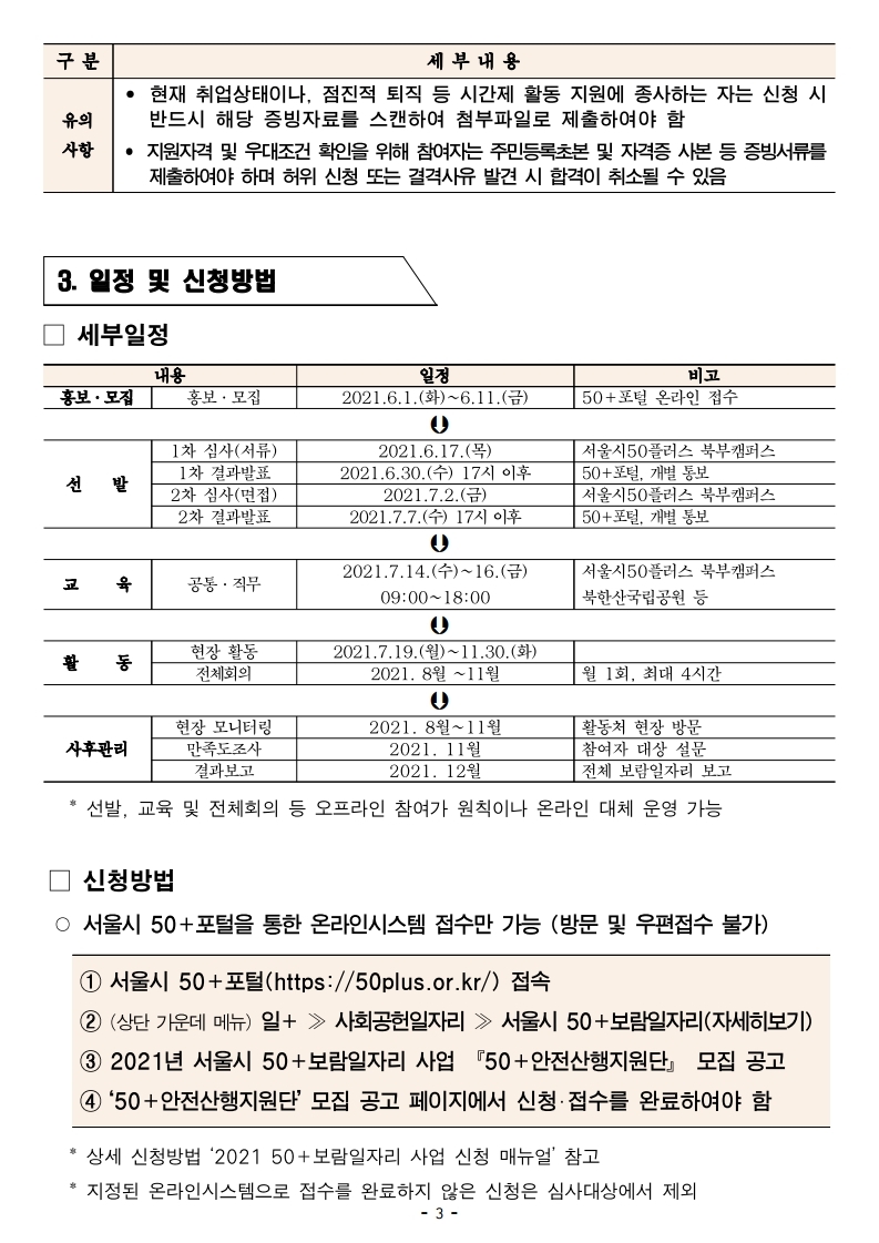 2021_서울시50%2B보람일자리_사업_50%2B안전산행지원단(2차)_참여자_모집_공고문.pdf_page_3.jpg