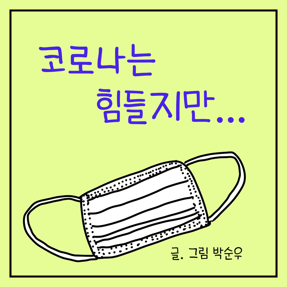 코로나는+힘들지만.jpg