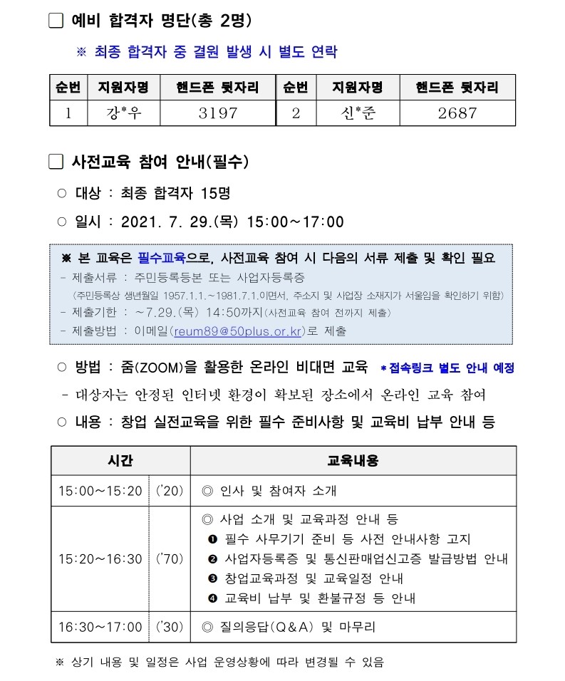 2021년+50%2B적합일자리+무재고+온라인+판매+셀러+양성사업+최종+합격자+발표+및+사전교육+참여+안내.pdf_page_2.jpg