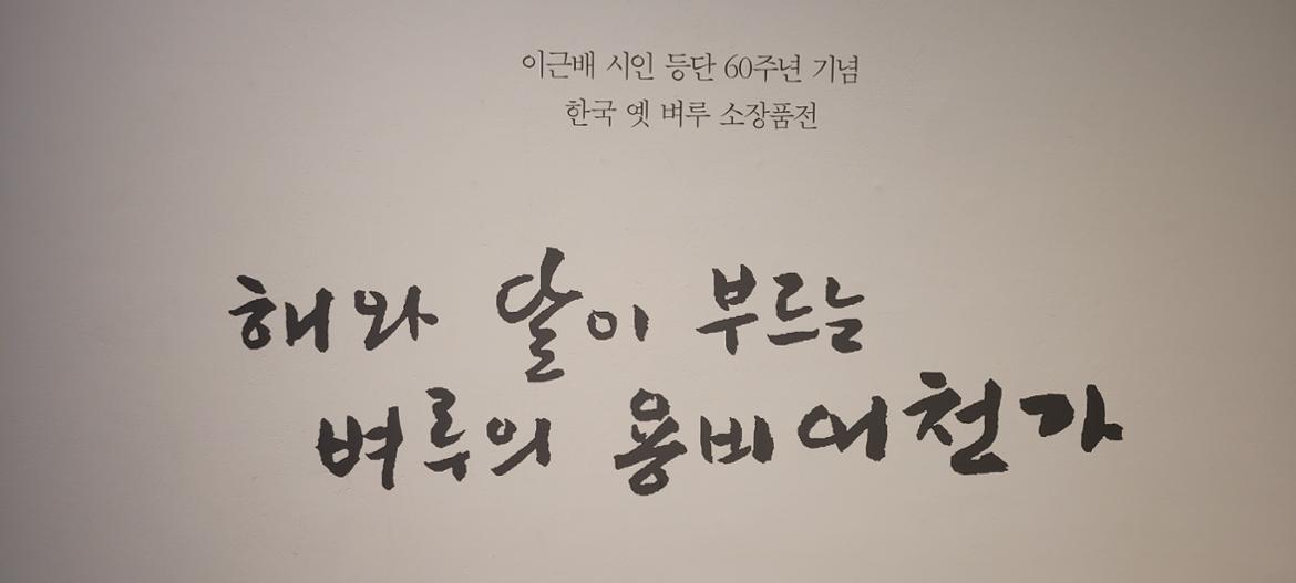 6.23_이근배벼루소장전1.jpg