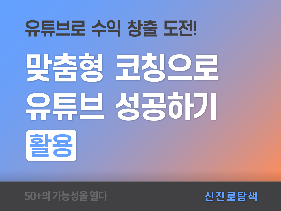 강좌 | 서울시 50플러스포털 맞춤형 코칭으로 유튜브 성공하기(활용) 
