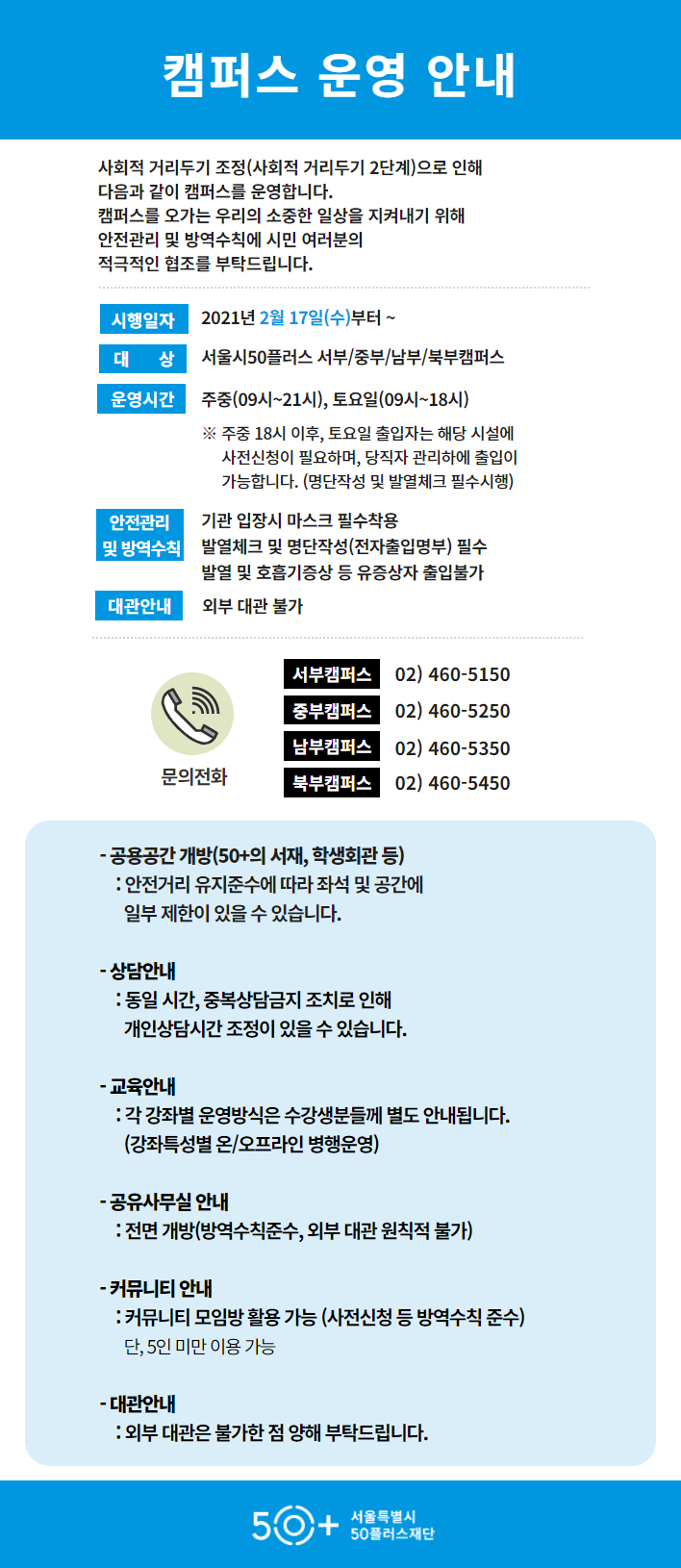 캠퍼스+운영+안내(공지사항용)+(5).png