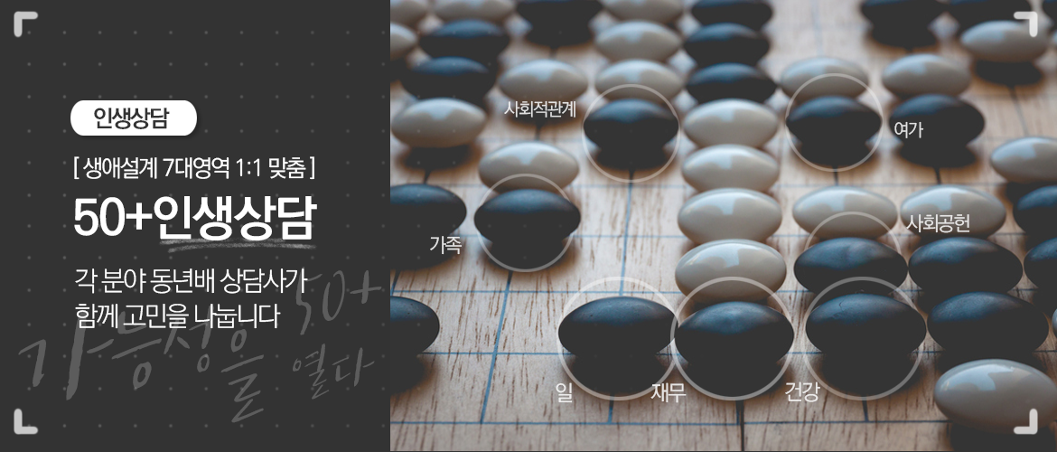 50+인생상담