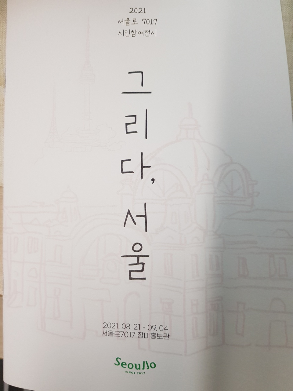 그리다.+서울.jpg
