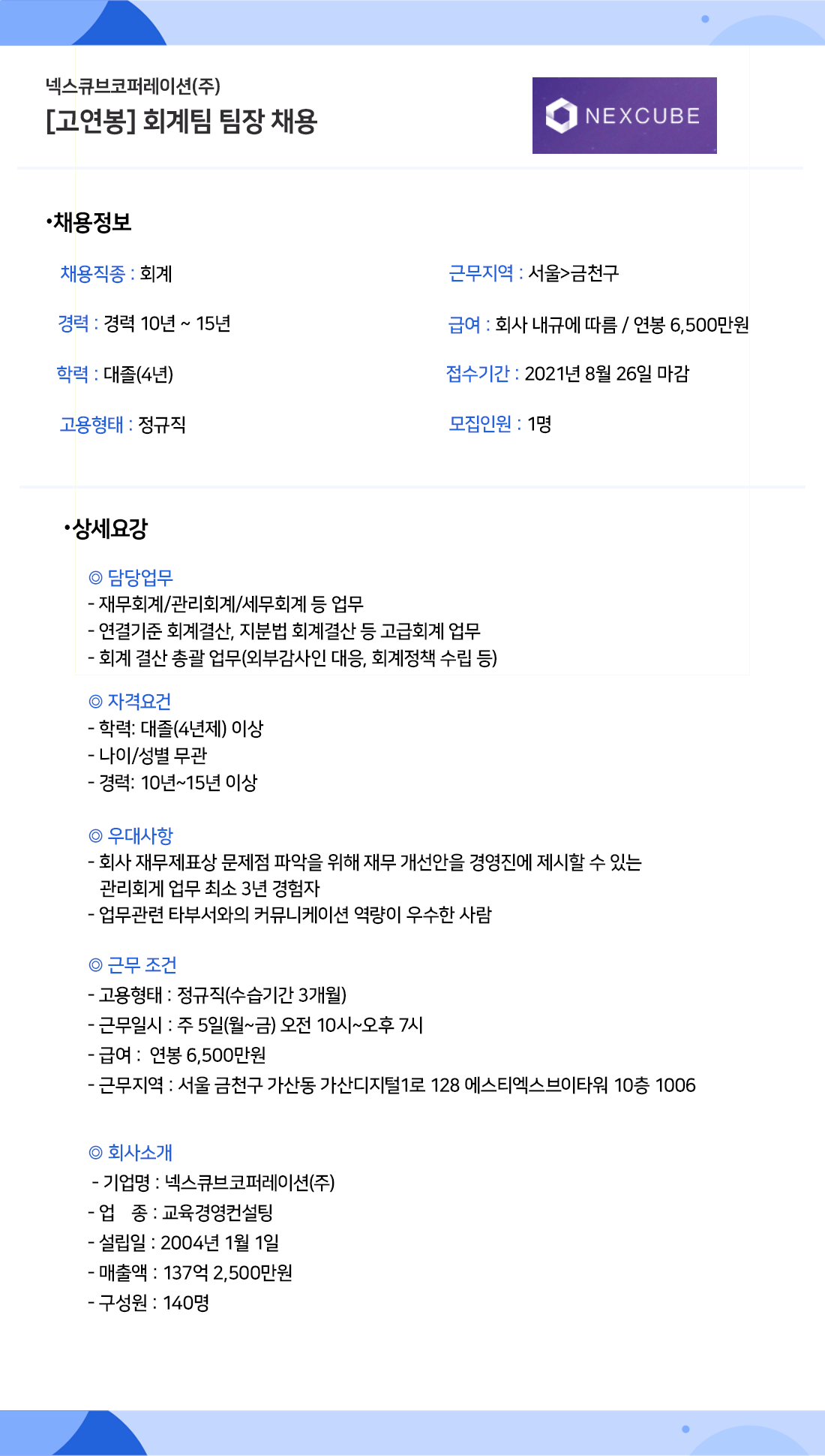 채용공고_넥스큐브코퍼레이션.png