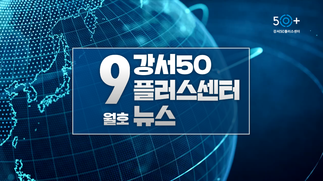 서울시 강서센터 | 강서50플러스센터 영상뉴스레터 9월호 강서50플러스센터 영상뉴스레터 9월호
