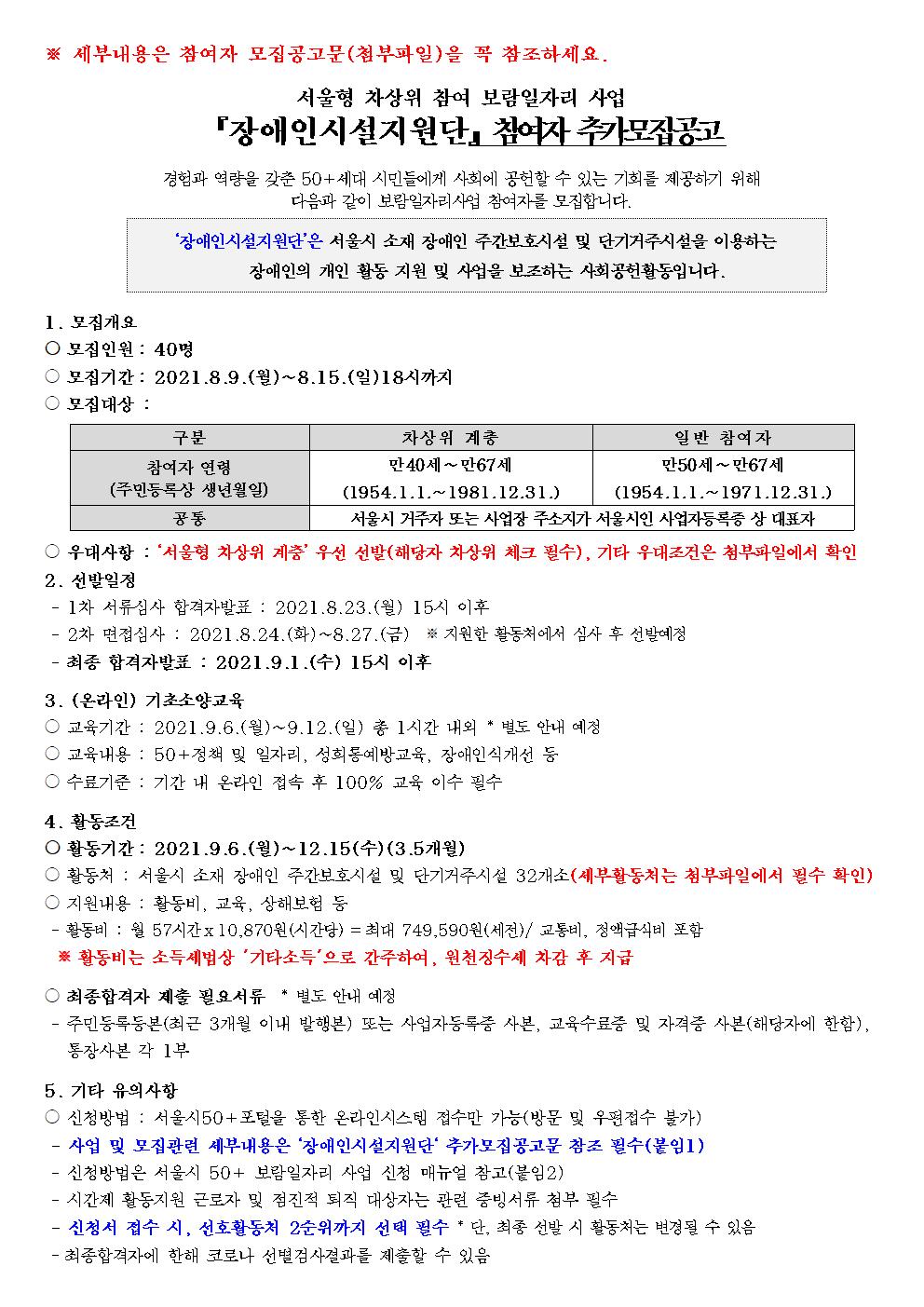 2021+장애인시설지원단+추가모집+공고상세내용(포털+박스+삽입용)2차001.jpg