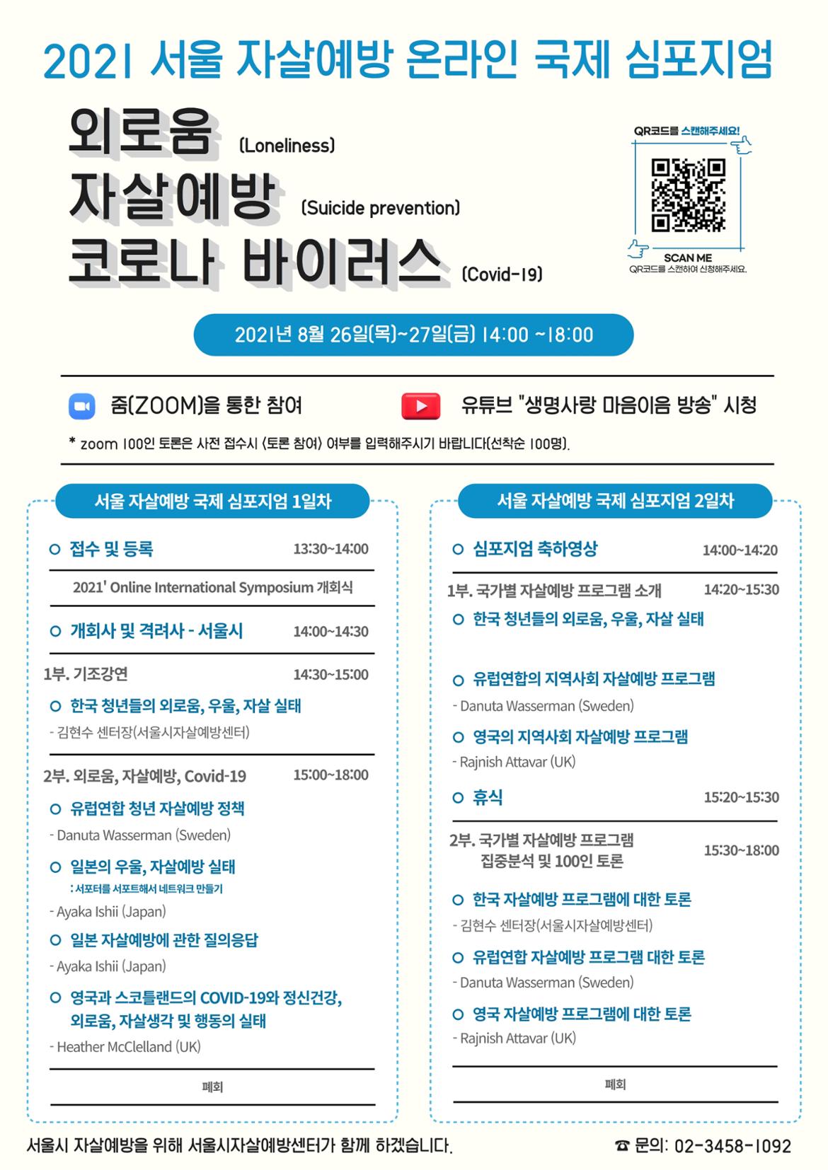 붙임2.+2021년+서울+자살예방+온라인+국제+심포지엄+홍보+포스터+(1).jpg