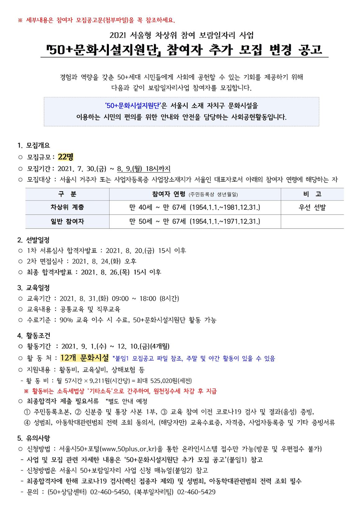 210729+2021+문화시설지원단+추가+모집+변경+공고(포털+박스+삽입용)001.jpg