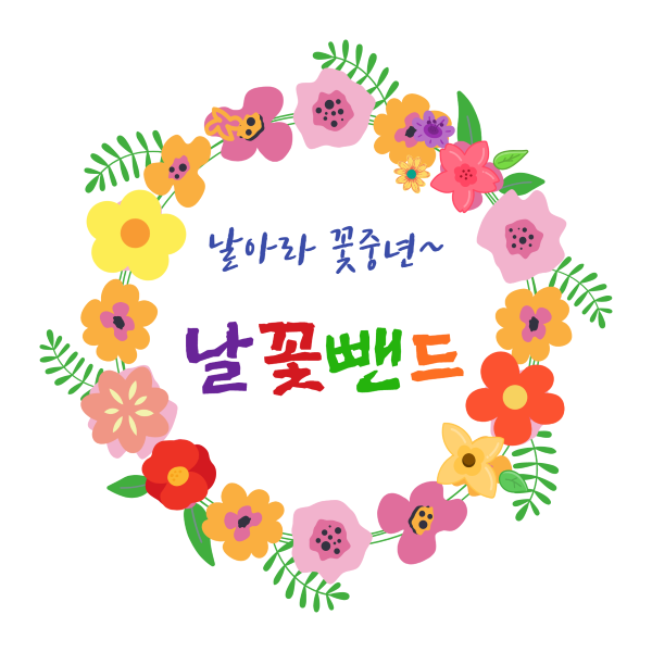 날꽃-005+-+복사본.png