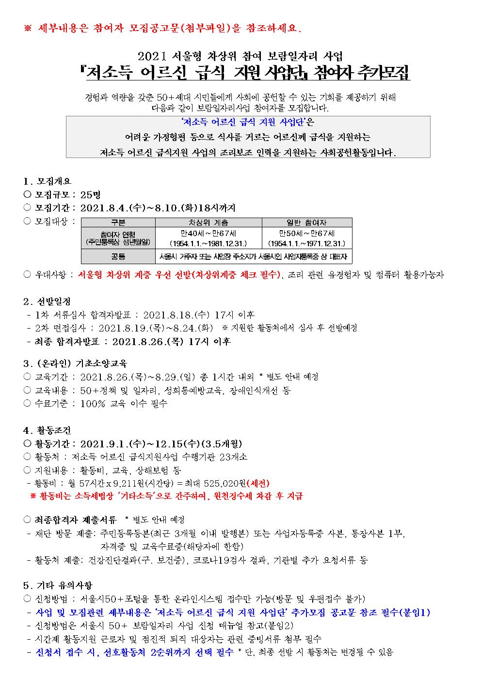 (포털+박스+삽입용)+저소득어르신급식지원단+모집+공고상세내용001.jpg