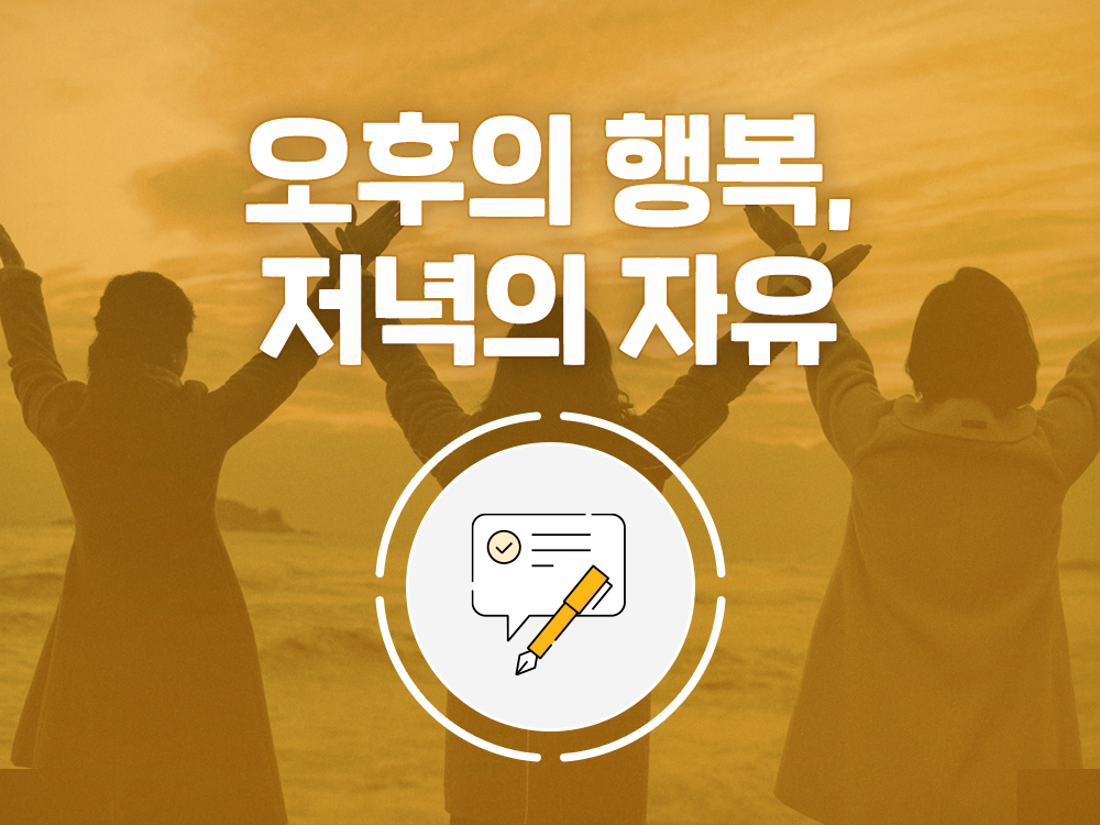강좌 | 서울시 50플러스포털 오후의 행복, 저녁의 자유