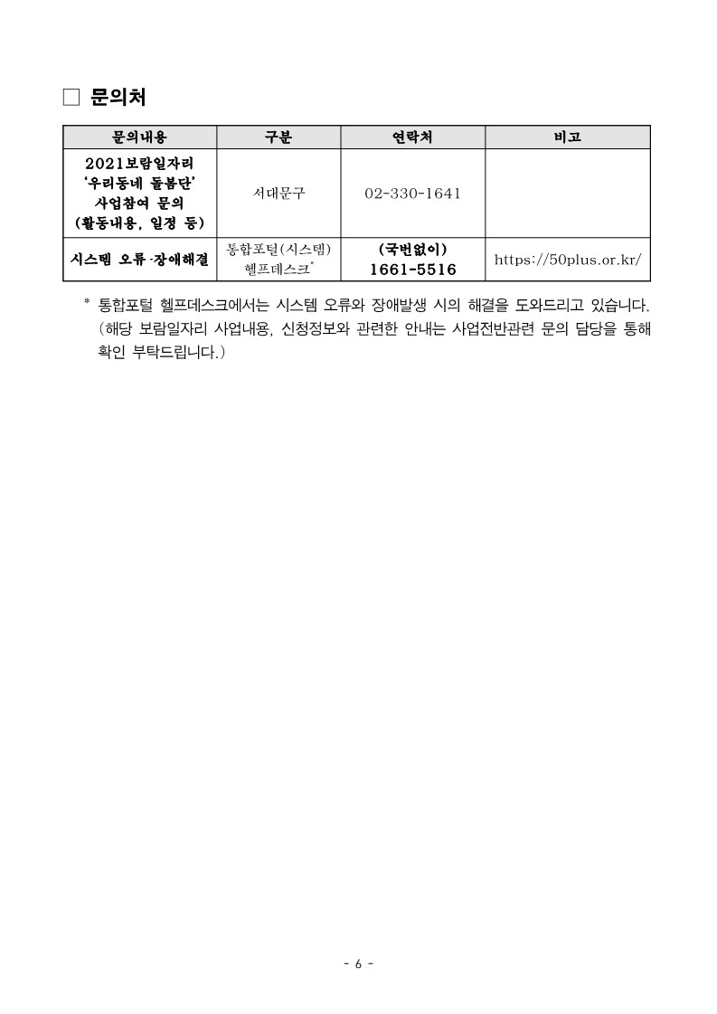 50%2B보람일자리+서대문구+우리동네돌봄단+추가+모집+공고문_6.jpg