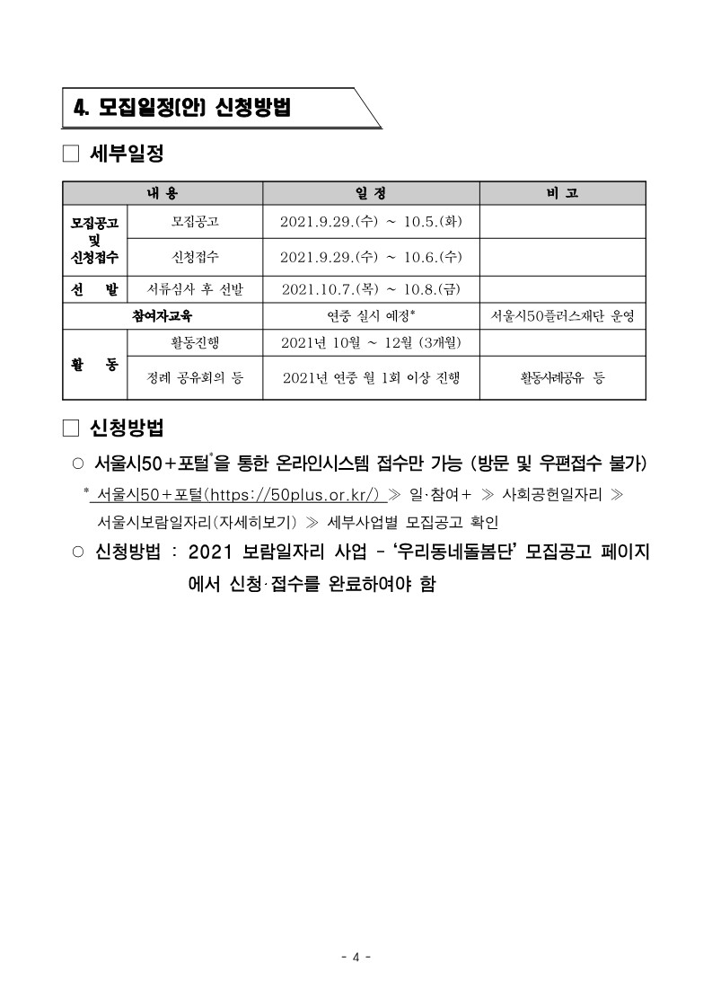 50%2B보람일자리+서대문구+우리동네돌봄단+추가+모집+공고문_4.jpg