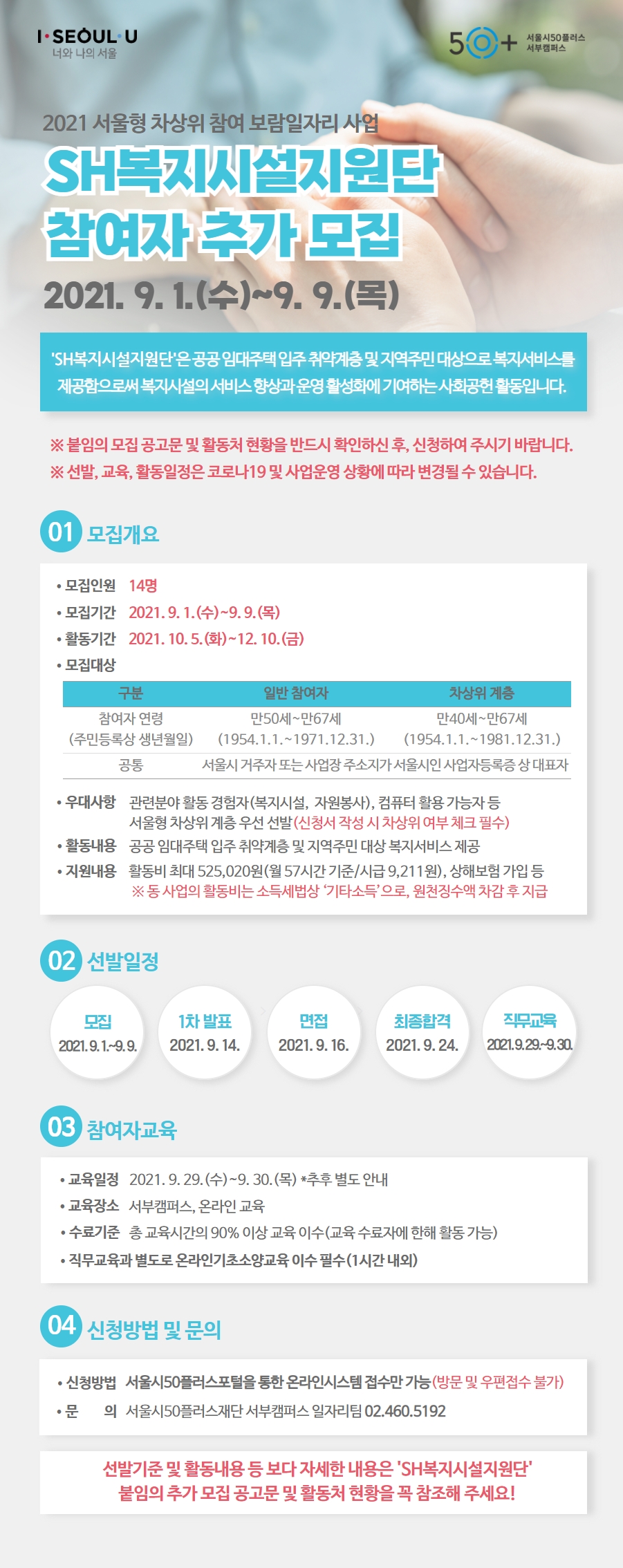 [추가모집]2021+SH복지시설지원단+참여자+추가+모집+공고.jpg