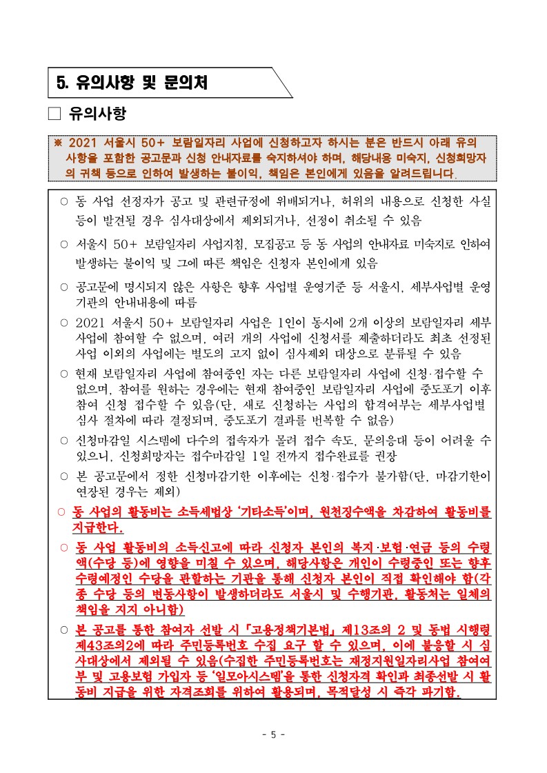 50%2B보람일자리+서대문구+우리동네돌봄단+추가+모집+공고문_5.jpg