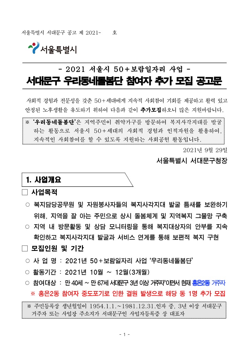 50%2B보람일자리+서대문구+우리동네돌봄단+추가+모집+공고문_1.jpg