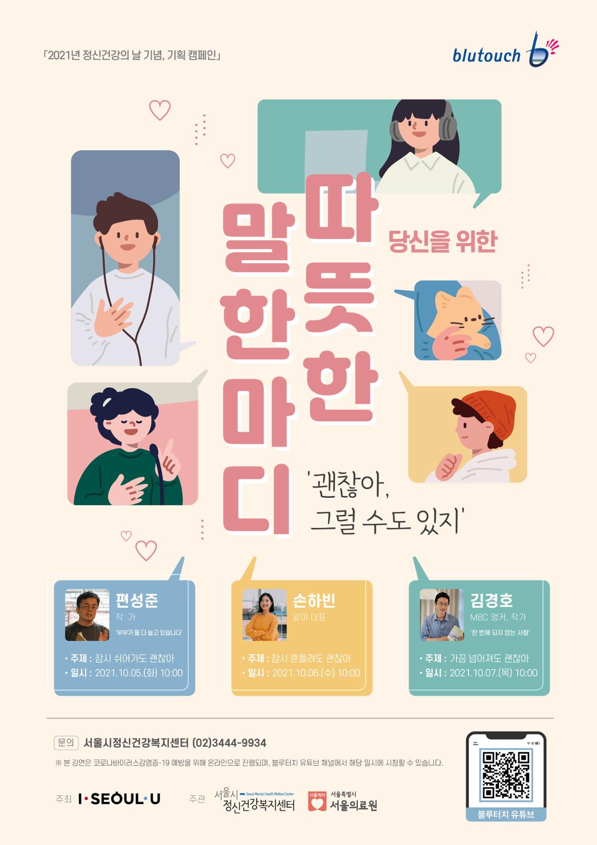 서울정신제212-205(2021.09.28)+붙임2.+정신건강+기획+캠페인+_따뜻한+말+한마디_+포스터.jpg