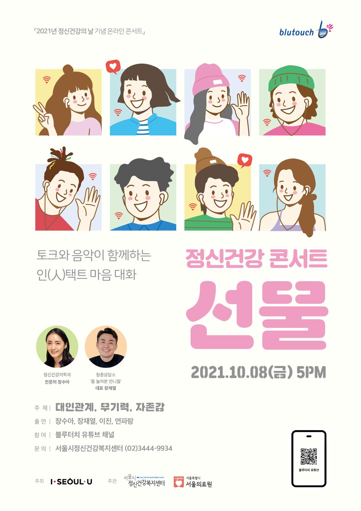 서울정신제212-205(2021.09.28)+붙임3.+정신건강+콘서트+_선물_+포스터.jpg