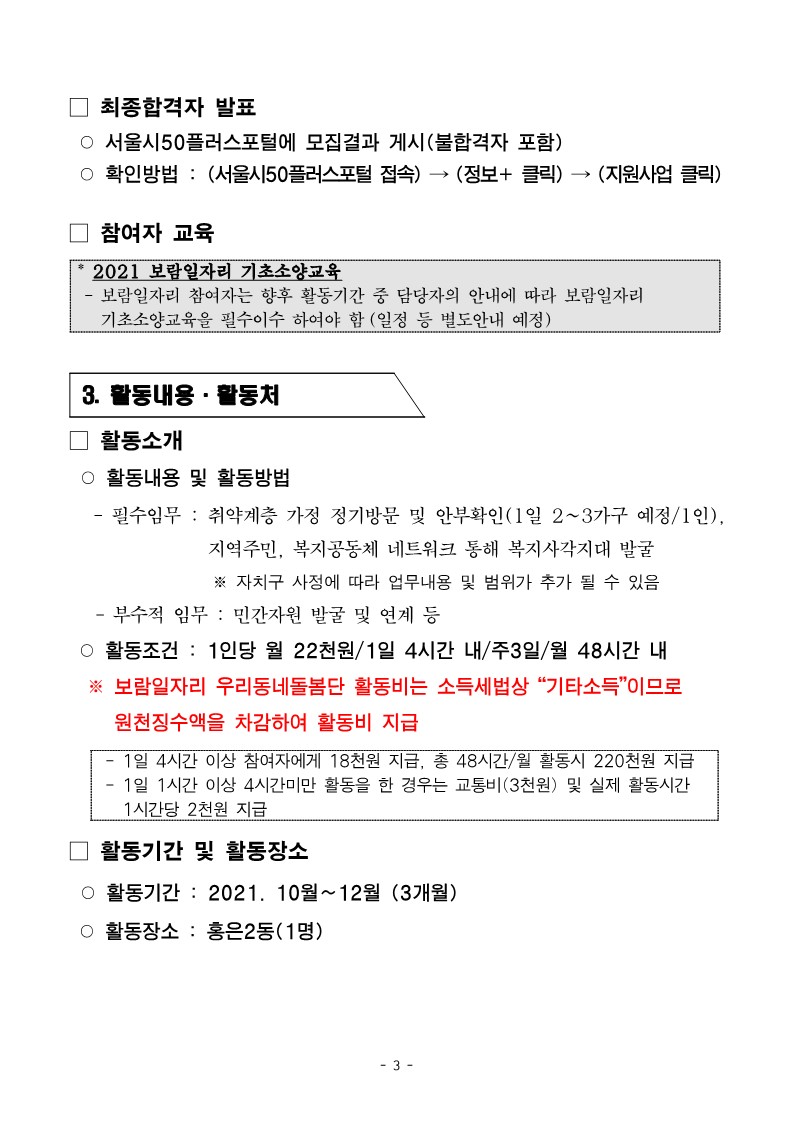 50%2B보람일자리+서대문구+우리동네돌봄단+추가+모집+공고문_3.jpg