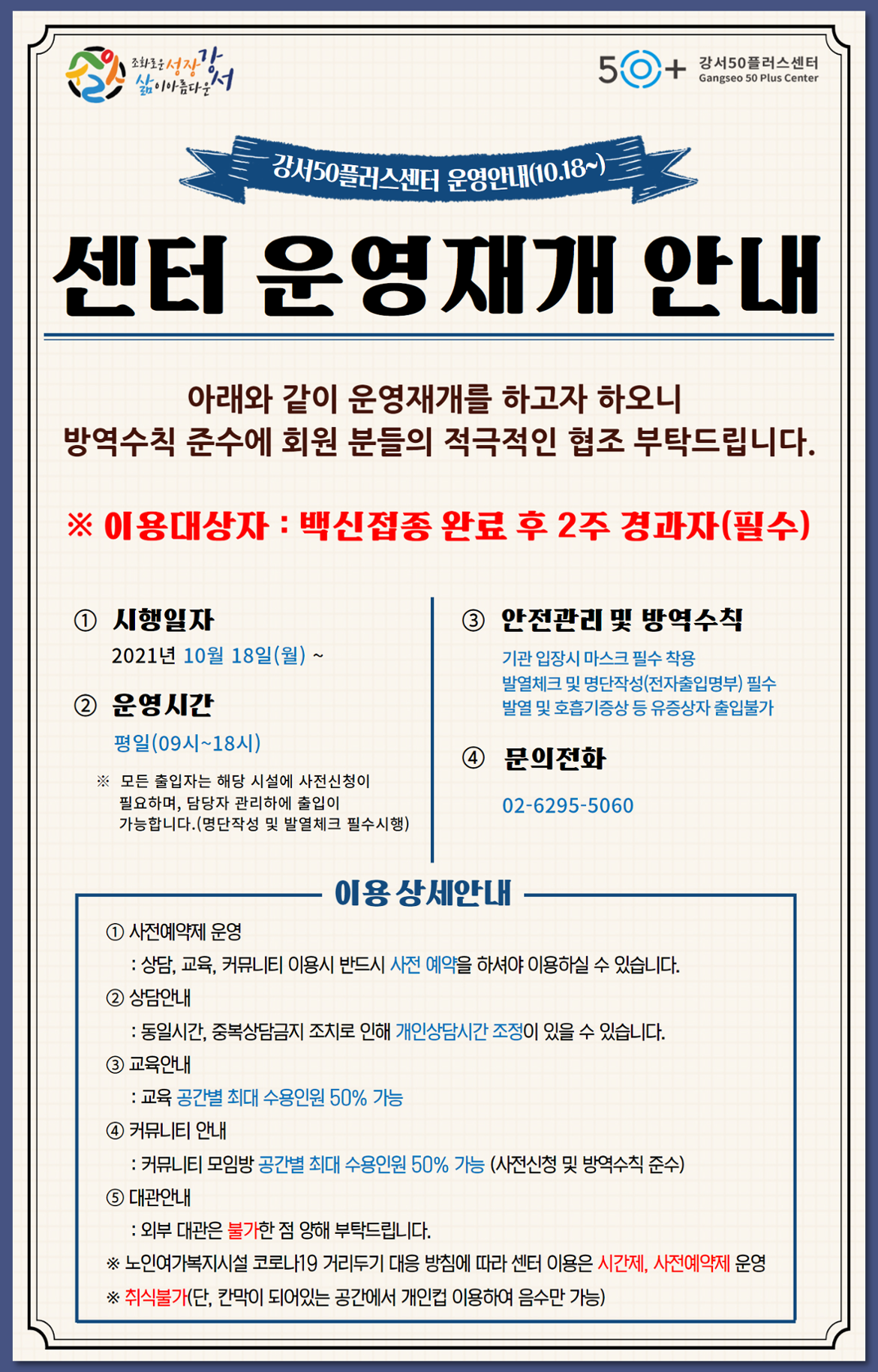 강서50플러스센터+운영+재개+안내_211018+(2).png