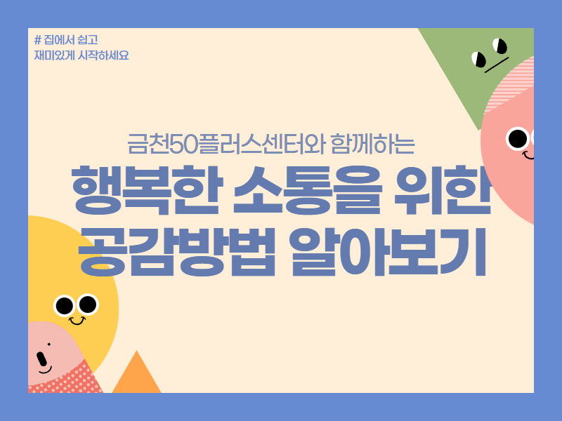 강좌 - 상세 | 서울시 50플러스포털 [모음교실] 행복한 소통을 위한 공감방법 알아보기