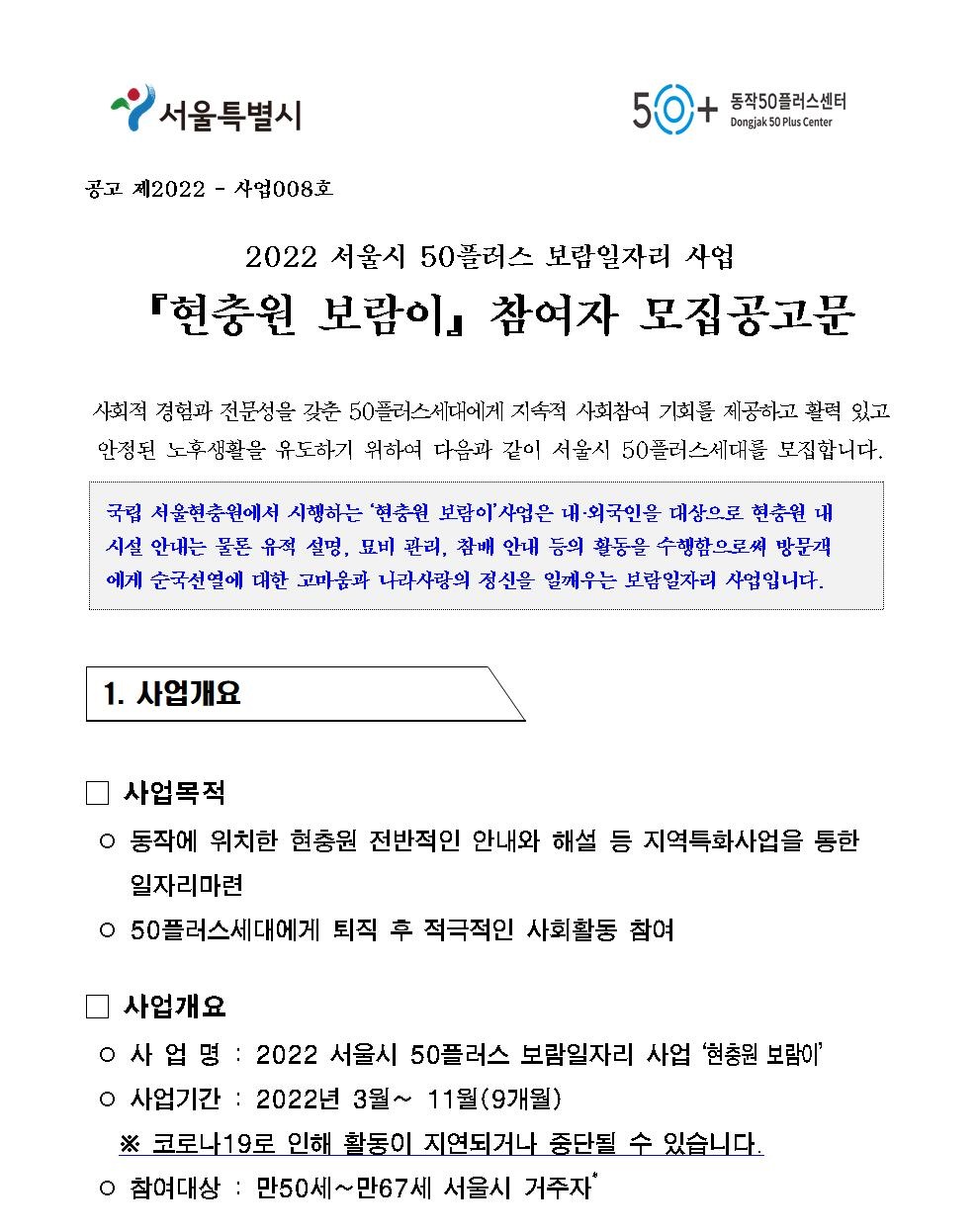 [첨부1]2022서울시보람일자리사업+현충원보람이+모집공고001.jpg