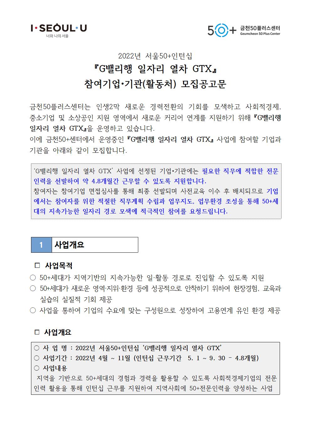 (공고)+2022년+서울50%2B인턴십+활동처+모집+공고문+001.jpg