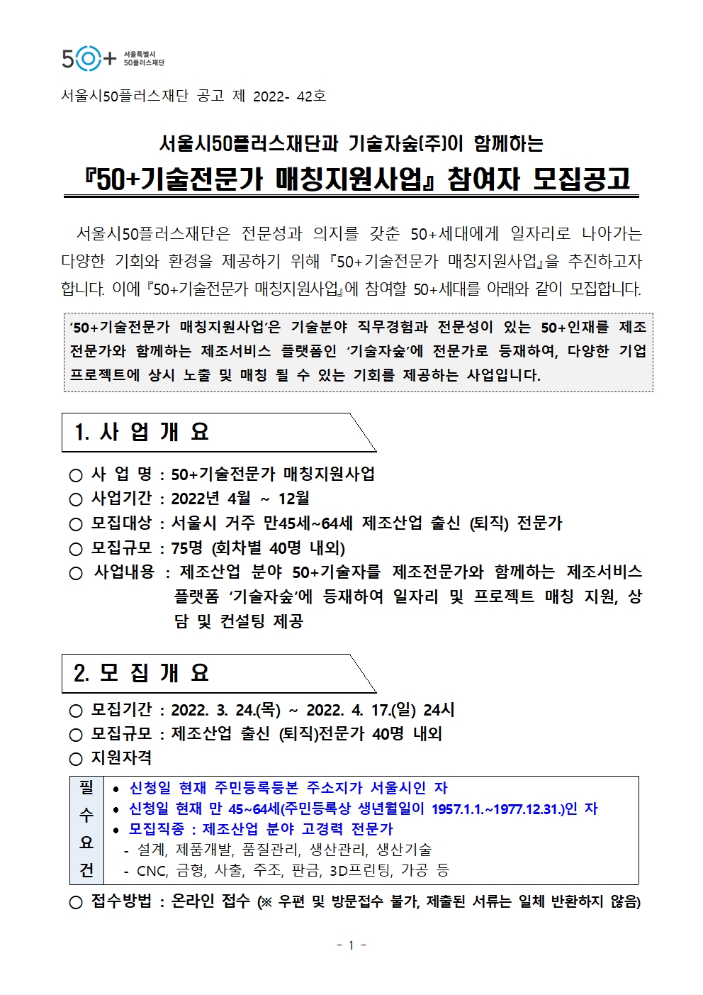 1.+2022년+50%2B기술전문가+매칭지원사업+참여자+모집공고(최종)001.jpg