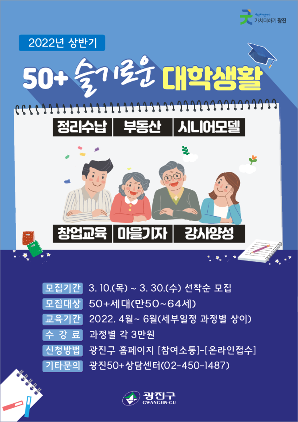 [광진50%2B]슬기로운_대학생활_홍보_포스터.png