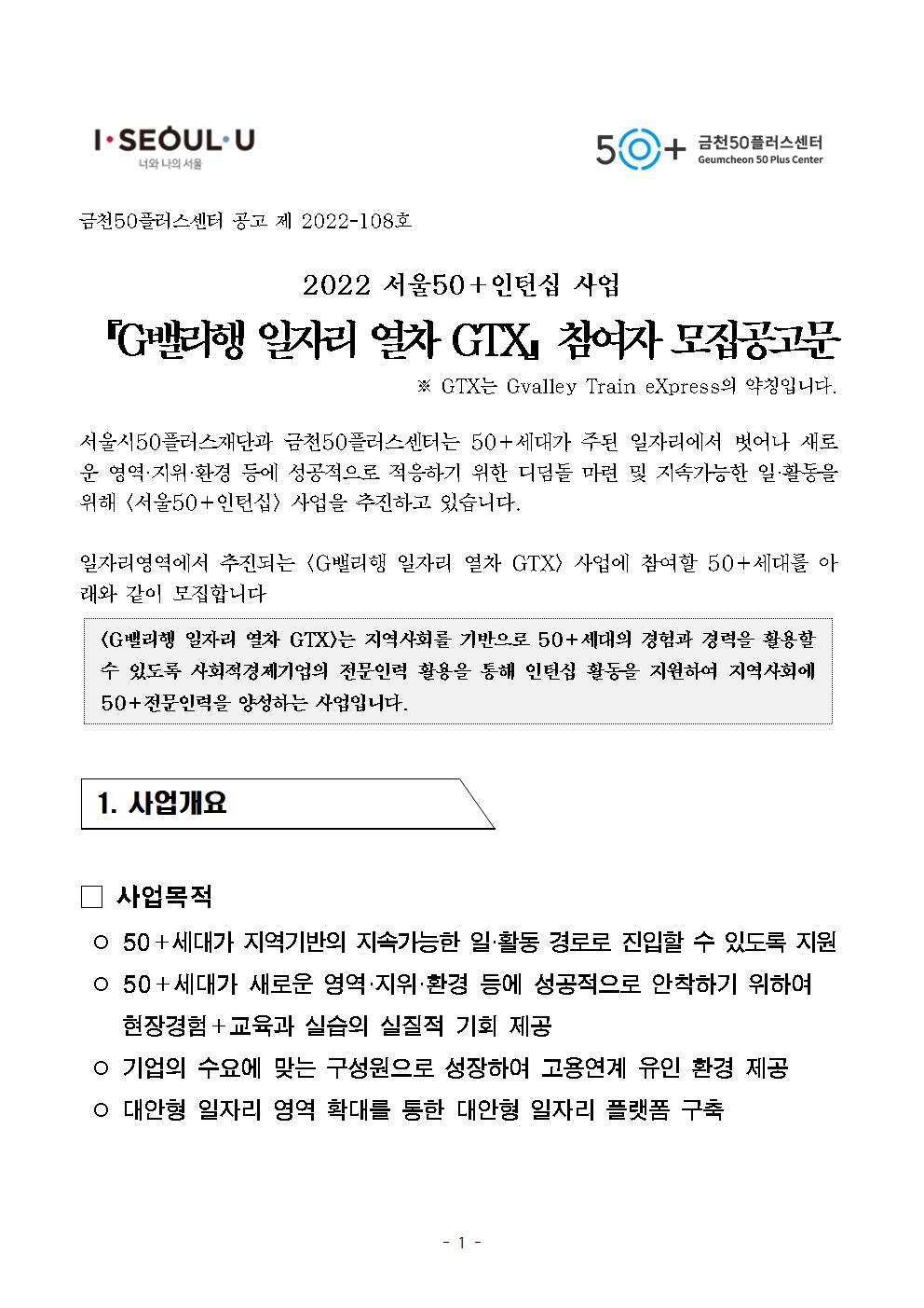 (공고문)+2022년+금천50플러스센터+서울50%2B인턴십+참여자+모집공고001.jpg