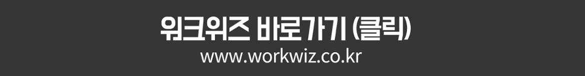 워크위즈 바로가기(클릭) www.workwiz.co.kr