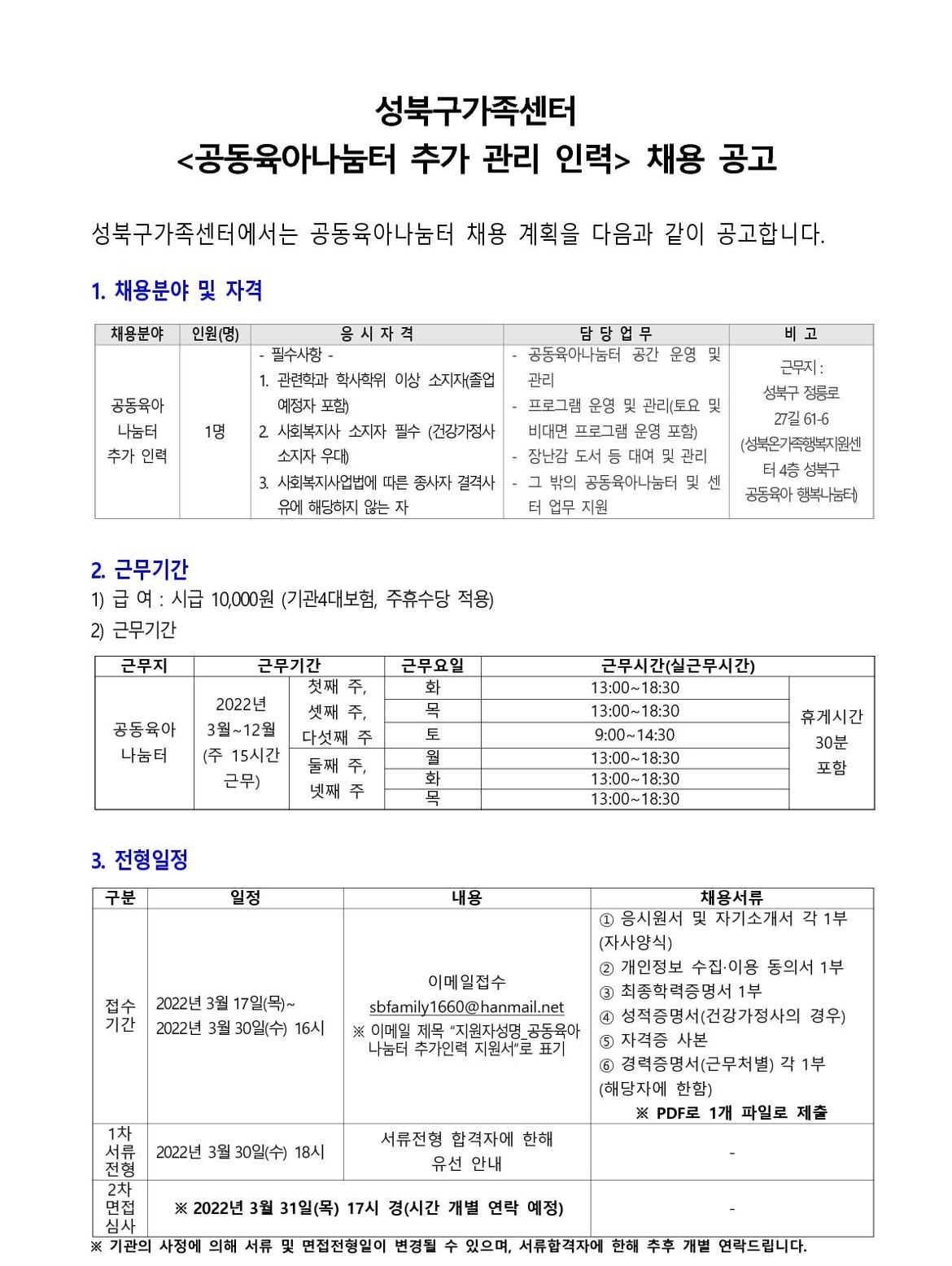 [공고문]2022년_공동육아나눔터_추가_관리_인력_채용_재공고_1.jpg