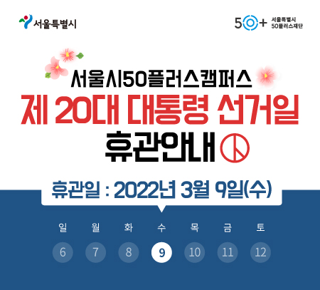 (2022.03.09)+대통령+선거일+캠퍼스+휴관안내.jpg