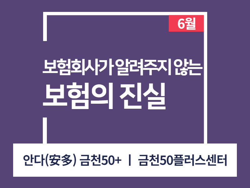 강좌 - 상세 | 서울시 50플러스포털 [인생설계-재무교실] 보험회사가 알려주지 않는 보험의 진실 (오프라인)