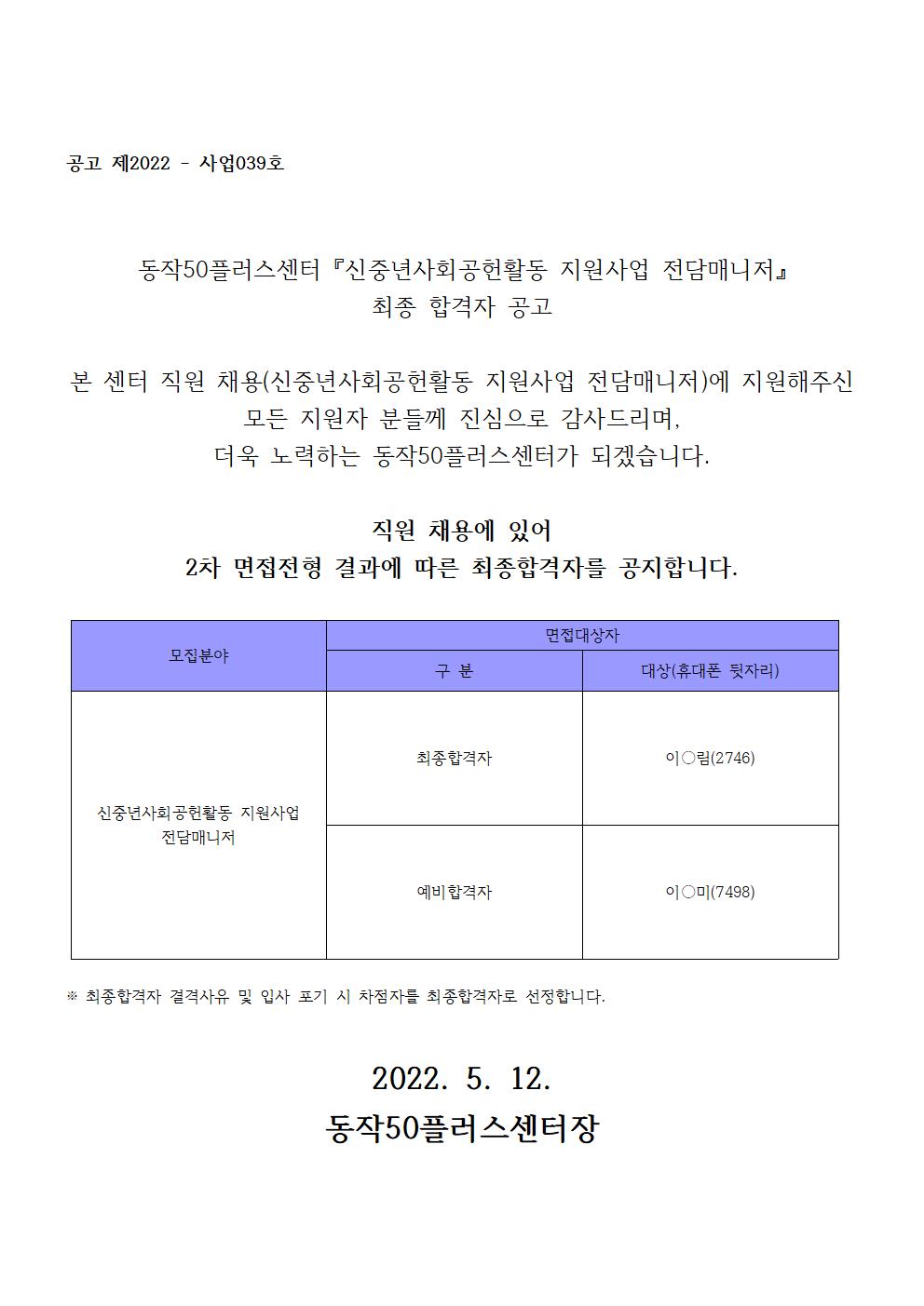 220512_신중년사회공헌전담매니저+최종합격자공지001.jpg