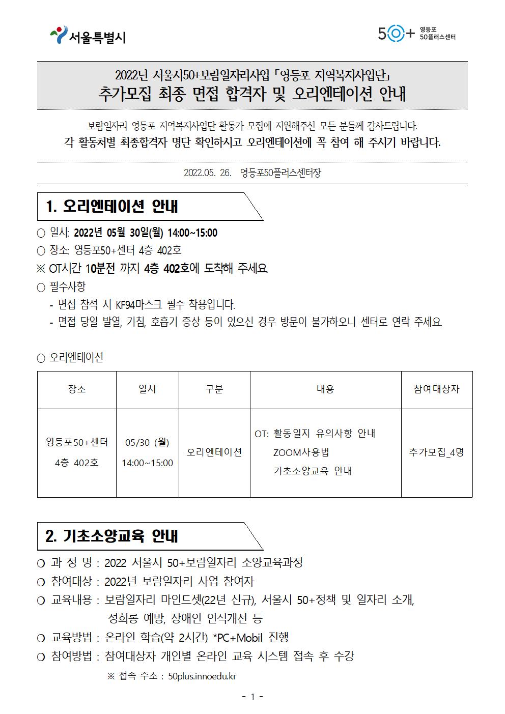 50%2B보람일자리사업+'영등포+지역복지사업단'_+추가모집+최종+면접+합격자+및+OT+안내001.jpg