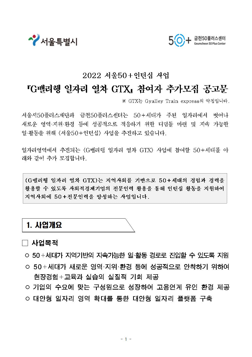 2022+서울50%2B인턴십+'G밸리행+일자리+열차+GTX'+참여자+추가+모집+공고문001.jpg
