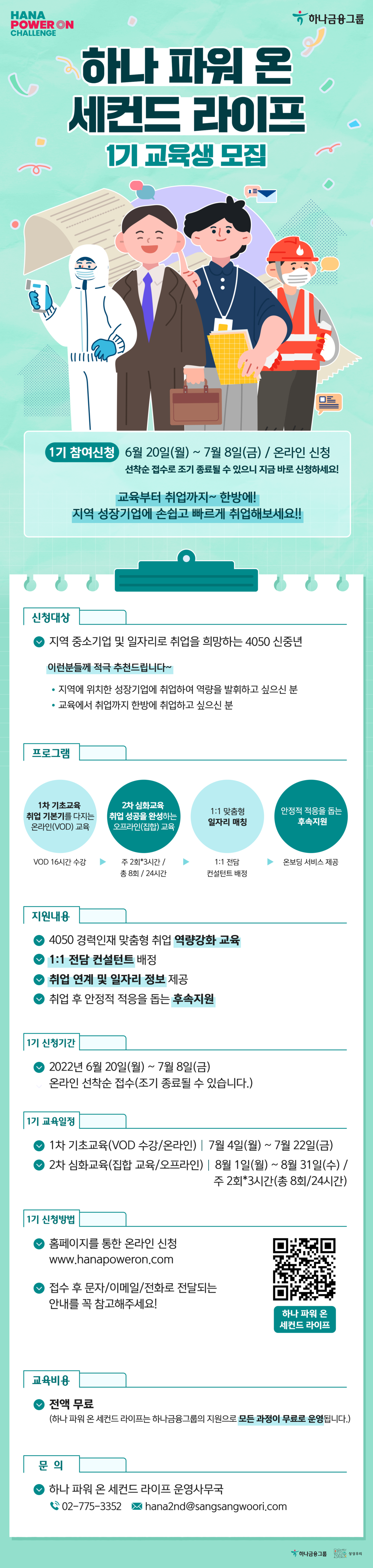 하나파워온_세컨드+라이프_웹포스터_참여자+모집용_220621.png