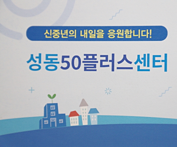 1+성동50플러스센터[크기변환].jpg