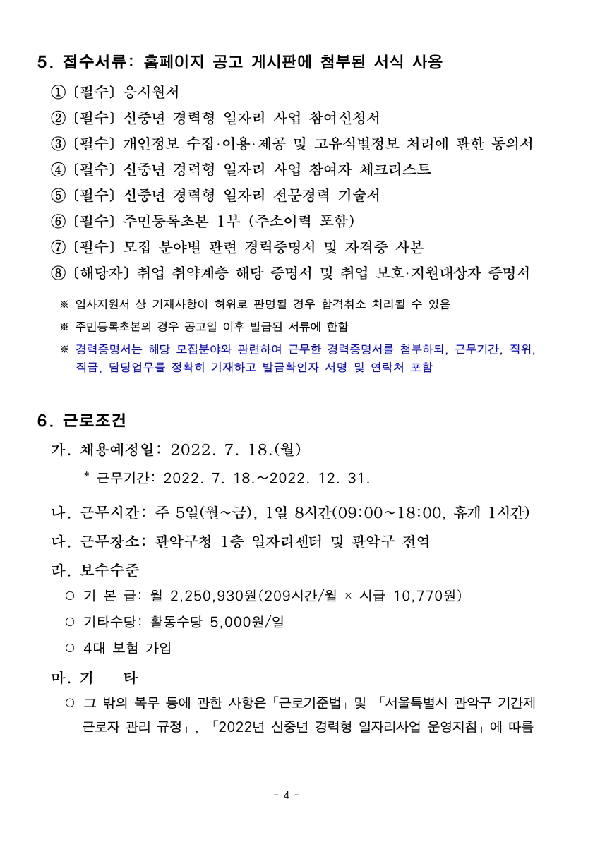 1._2022년_신중년_경력형_일자리(찾아가는_일자리설계사)_모집_공고문_페이지_4.jpg